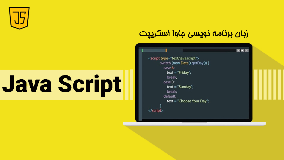 فصل اول-مفاهیم اولیه و راه اندازی جاوا اسکریپت