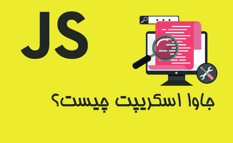 جاوا اسکریپت چیست؟